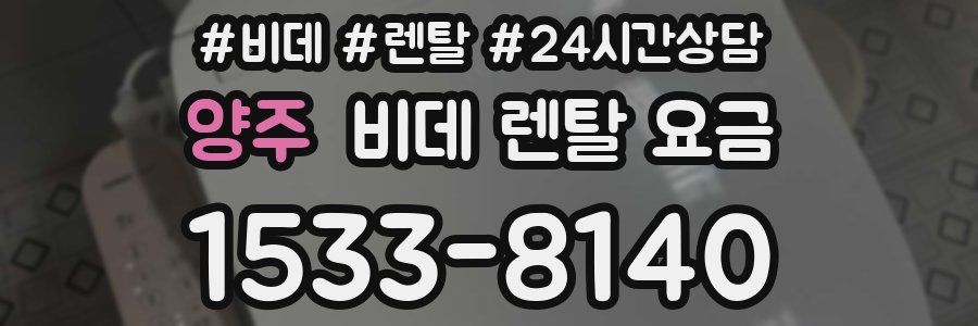 양주 비데 렌탈 요금
