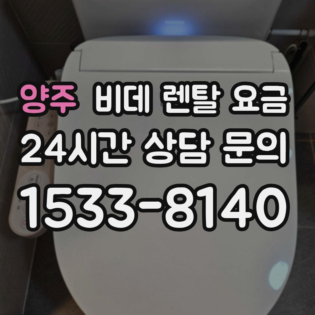 양주 비데 렌탈 요금