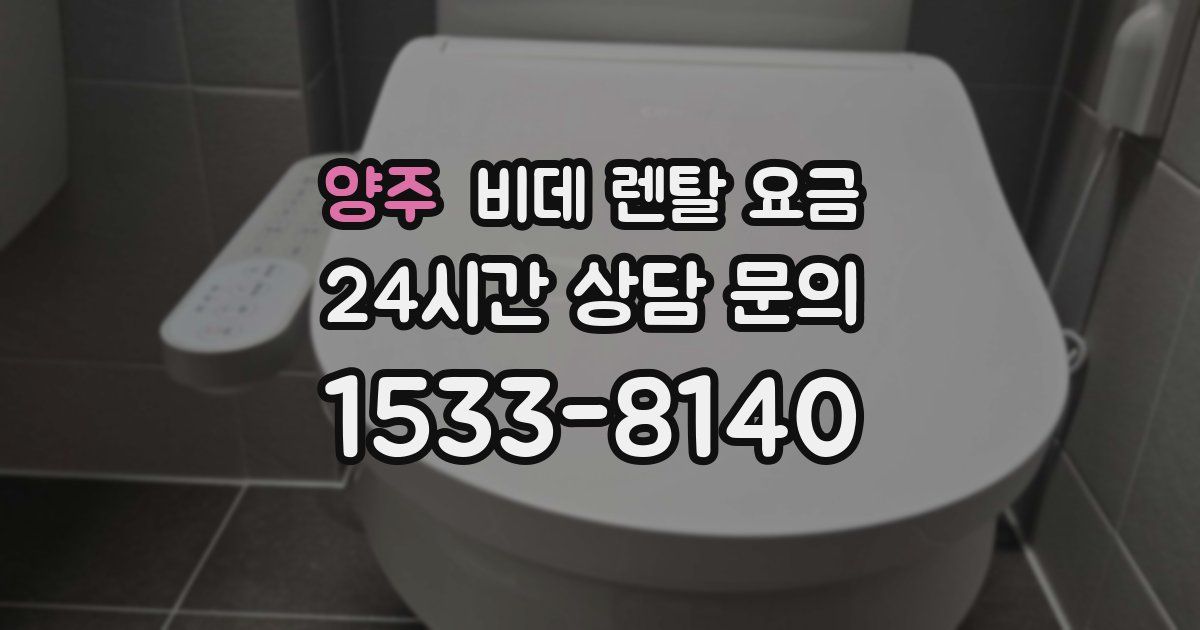 양주 비데 렌탈 요금