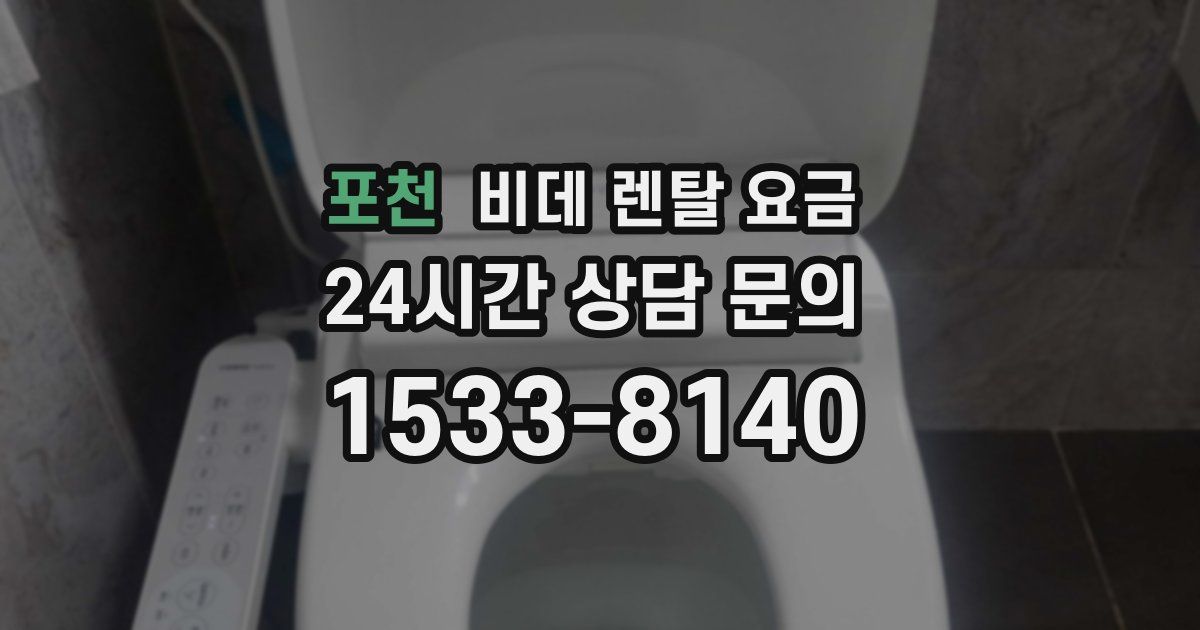 포천 비데 렌탈 요금