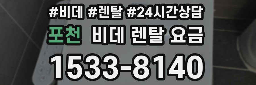포천 비데 렌탈 요금