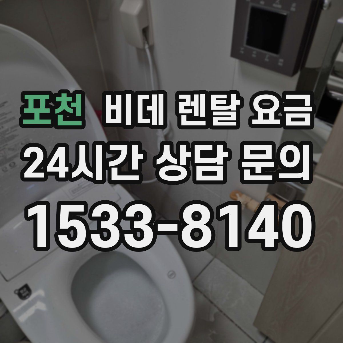 포천 비데 렌탈 요금
