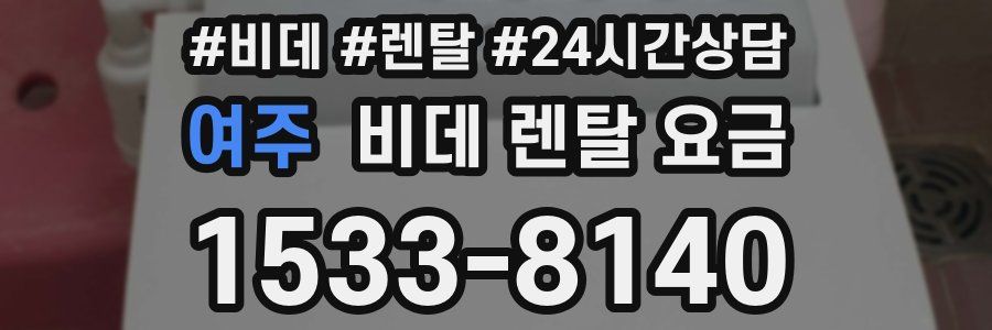 여주 비데 렌탈 요금