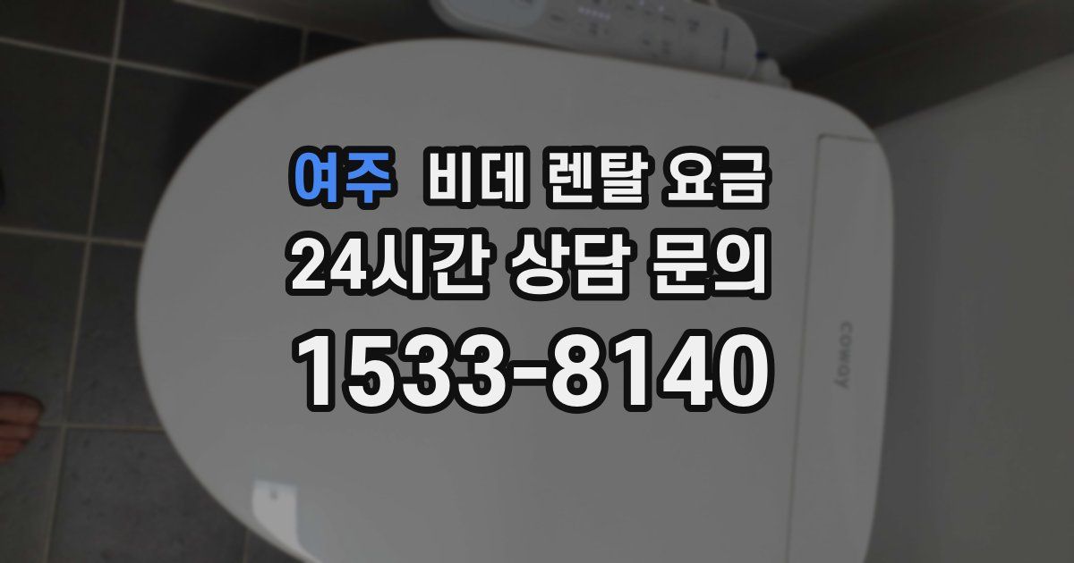 여주 비데 렌탈 요금