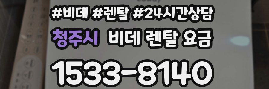청주시 비데 렌탈 요금