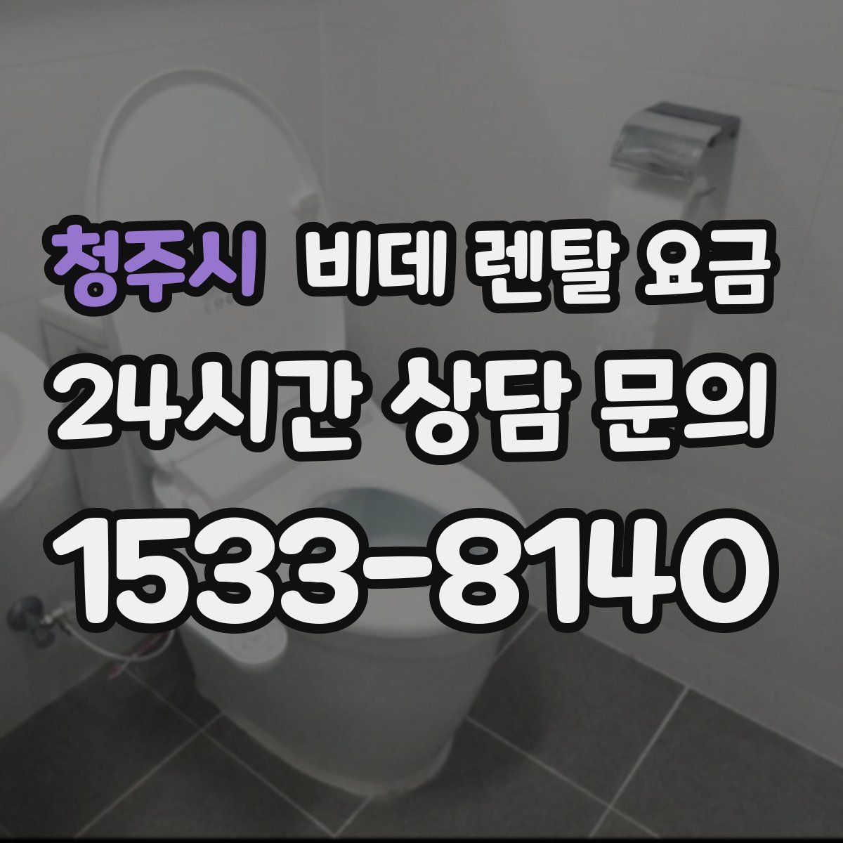 청주시 비데 렌탈 요금