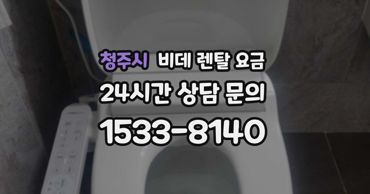 청주시 비데 렌탈 요금