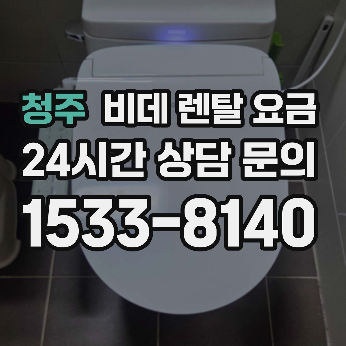 청주 비데 렌탈 요금