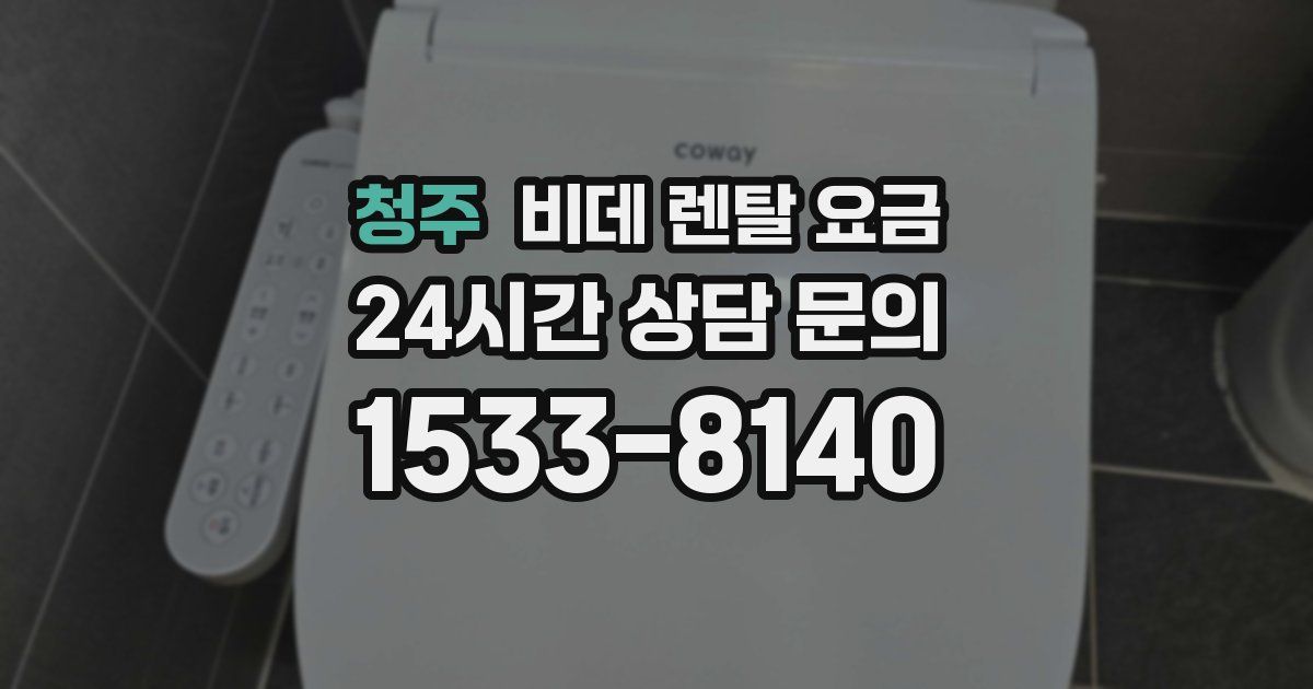 청주 비데 렌탈 요금