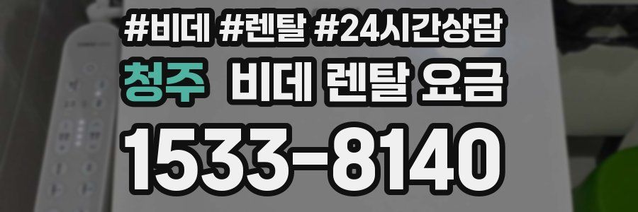 청주 비데 렌탈 요금