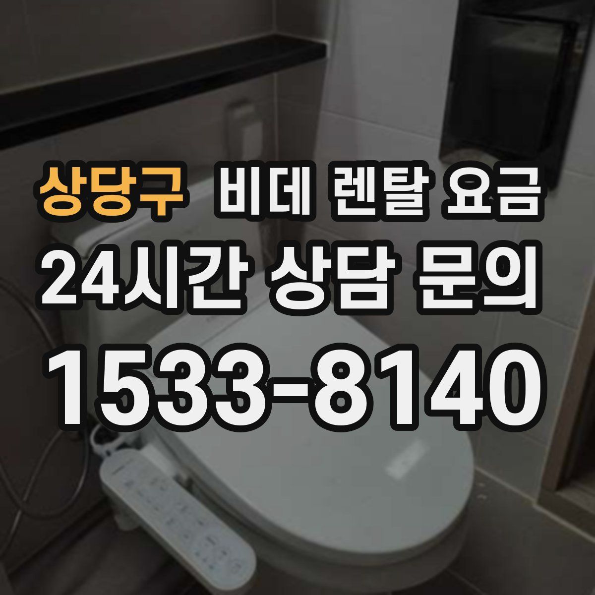 상당구 비데 렌탈 요금