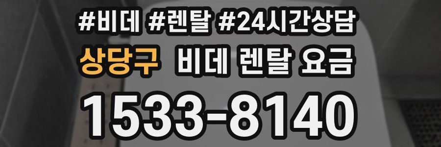 상당구 비데 렌탈 요금