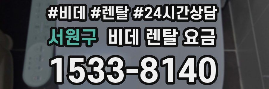 서원구 비데 렌탈 요금