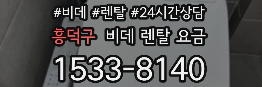 흥덕구 비데 렌탈 요금
