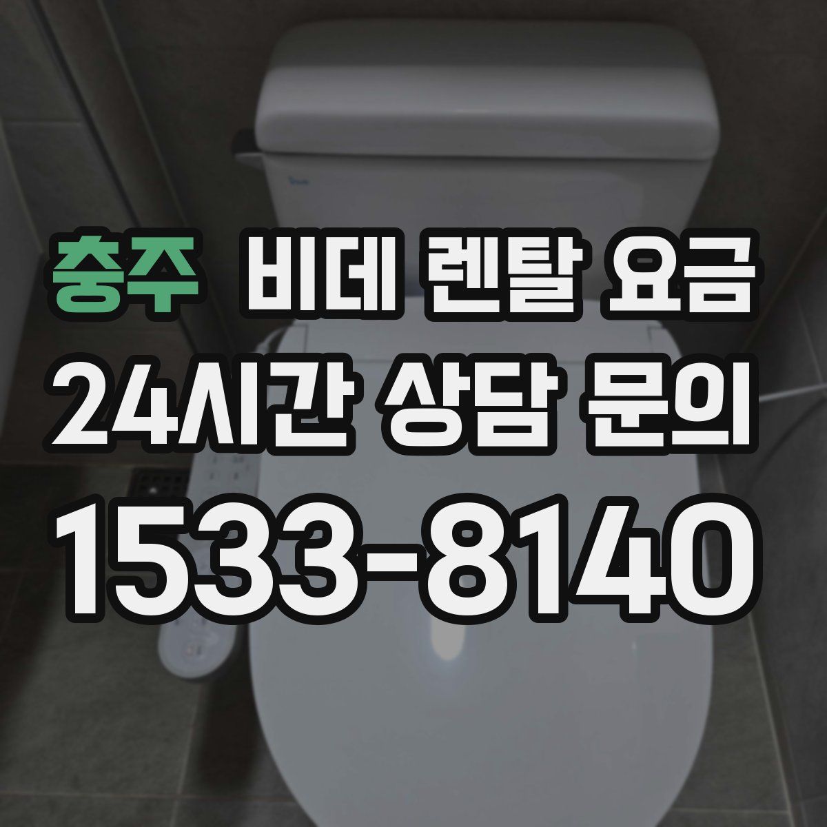 충주 비데 렌탈 요금