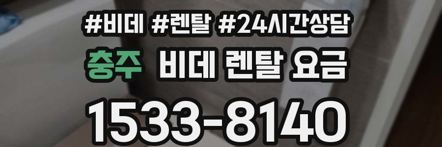 충주 비데 렌탈 요금