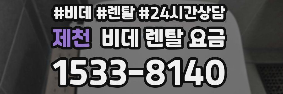 제천 비데 렌탈 요금