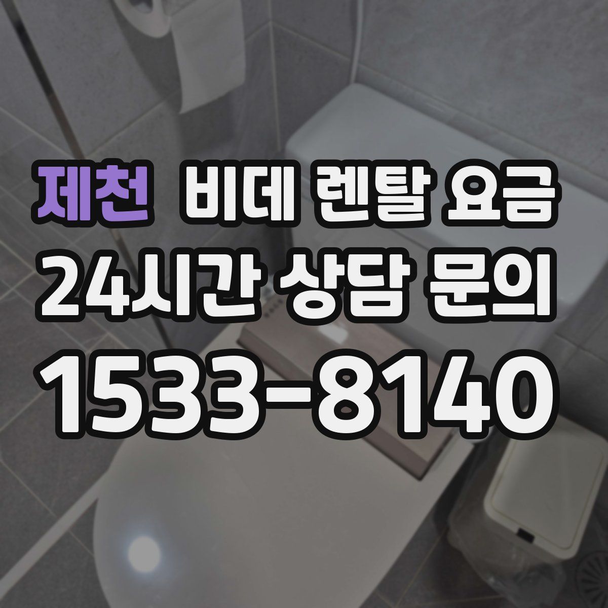 제천 비데 렌탈 요금
