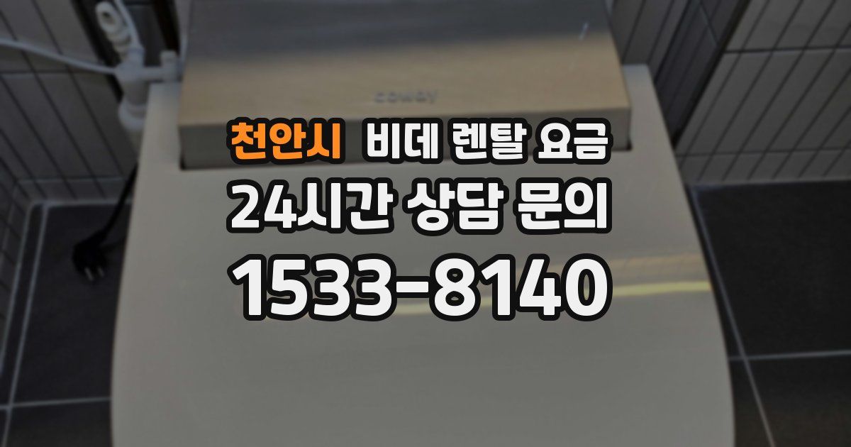 천안시 비데 렌탈 요금