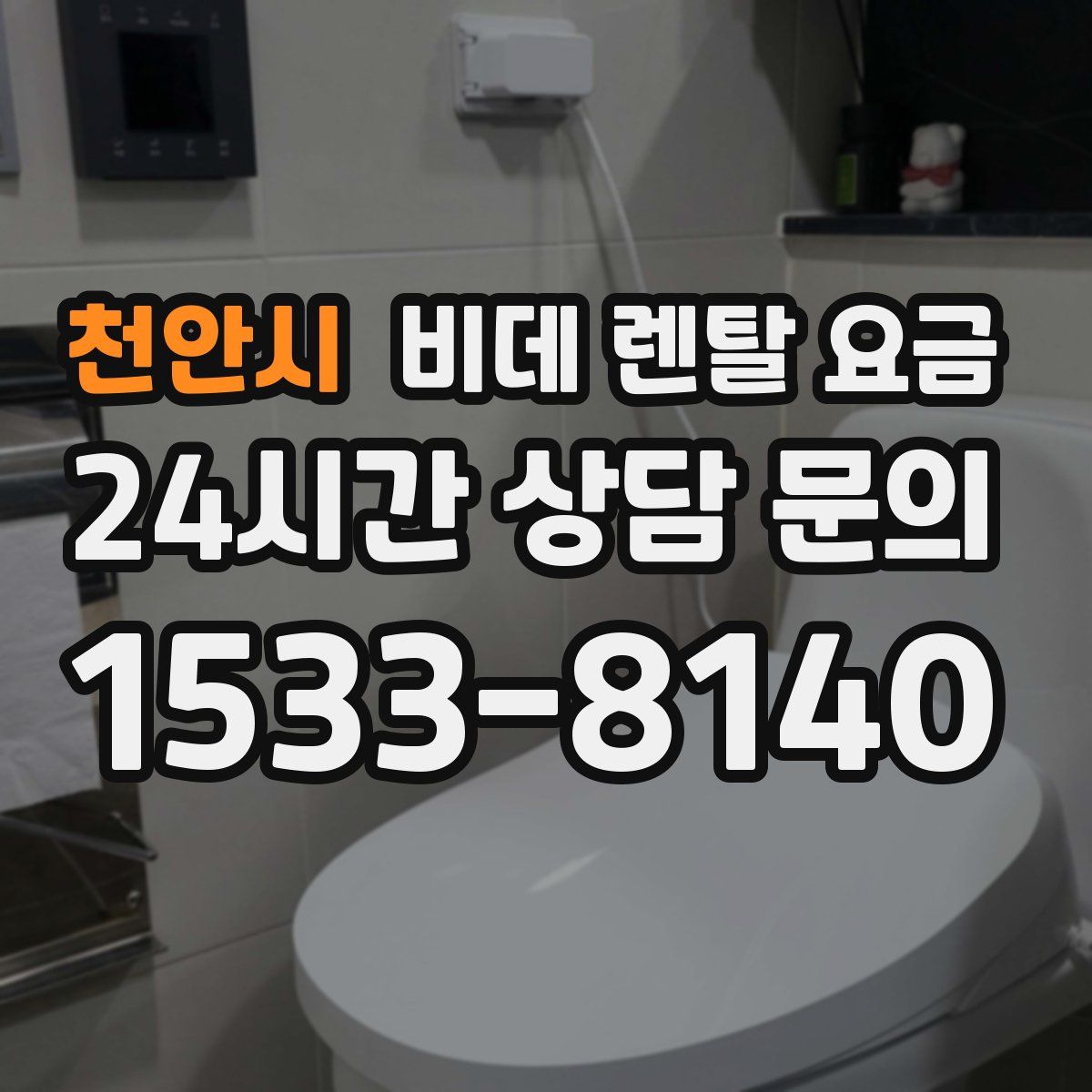 천안시 비데 렌탈 요금