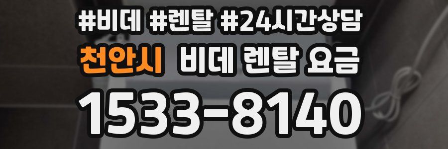 천안시 비데 렌탈 요금