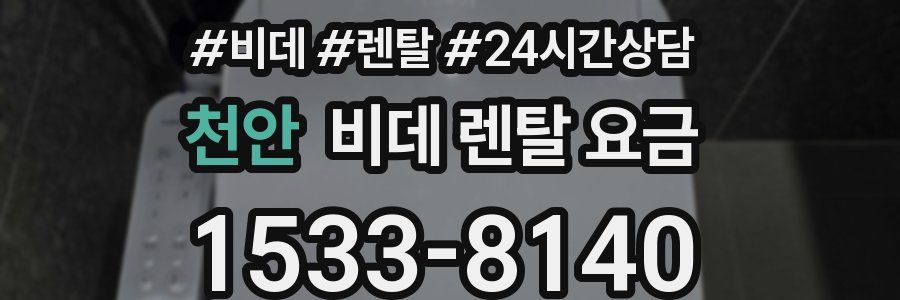 천안 비데 렌탈 요금