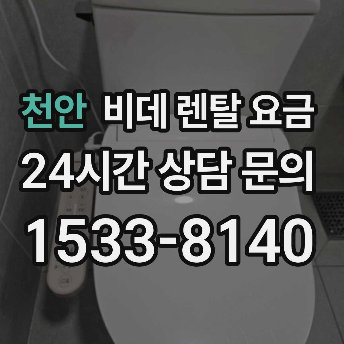 천안 비데 렌탈 요금