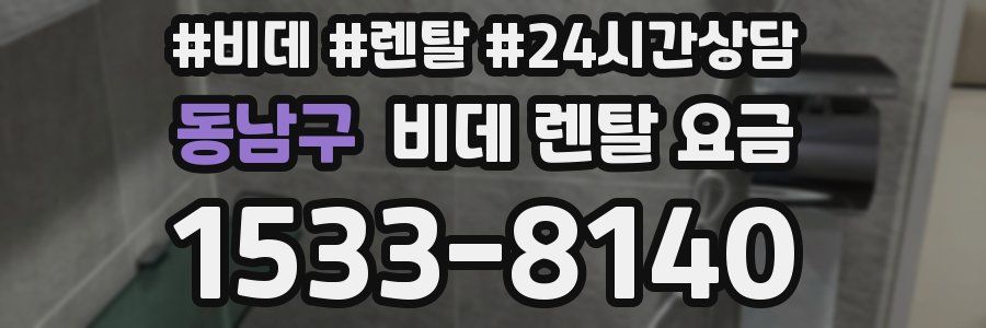 동남구 비데 렌탈 요금