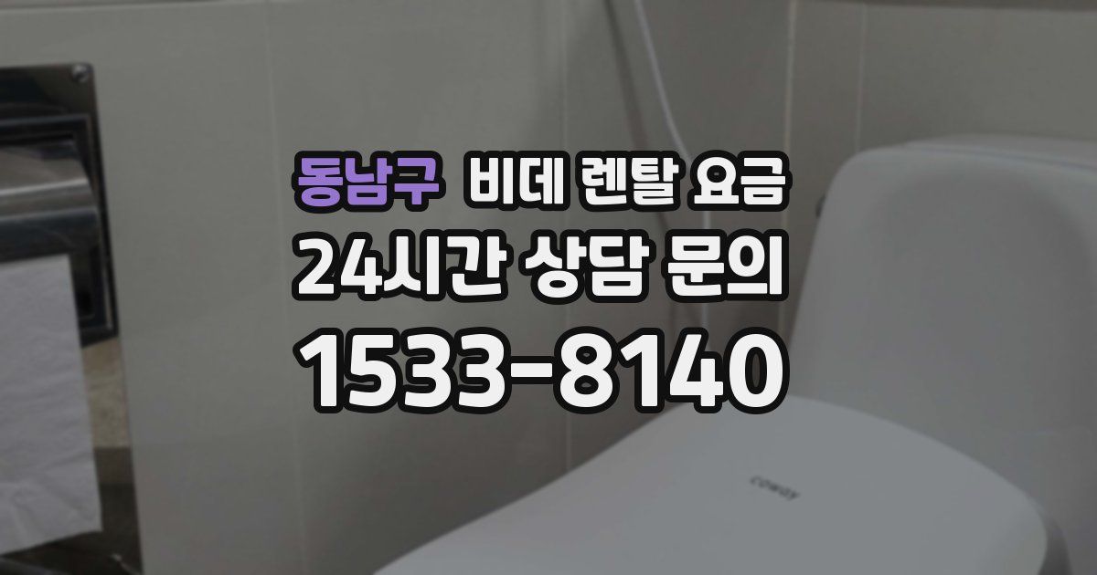 동남구 비데 렌탈 요금