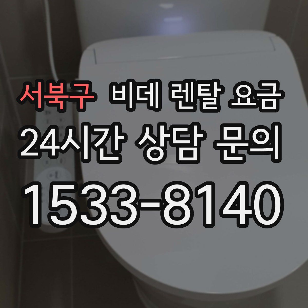 서북구 비데 렌탈 요금