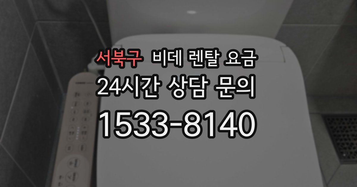 서북구 비데 렌탈 요금