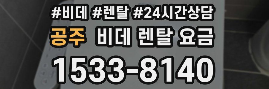 공주 비데 렌탈 요금