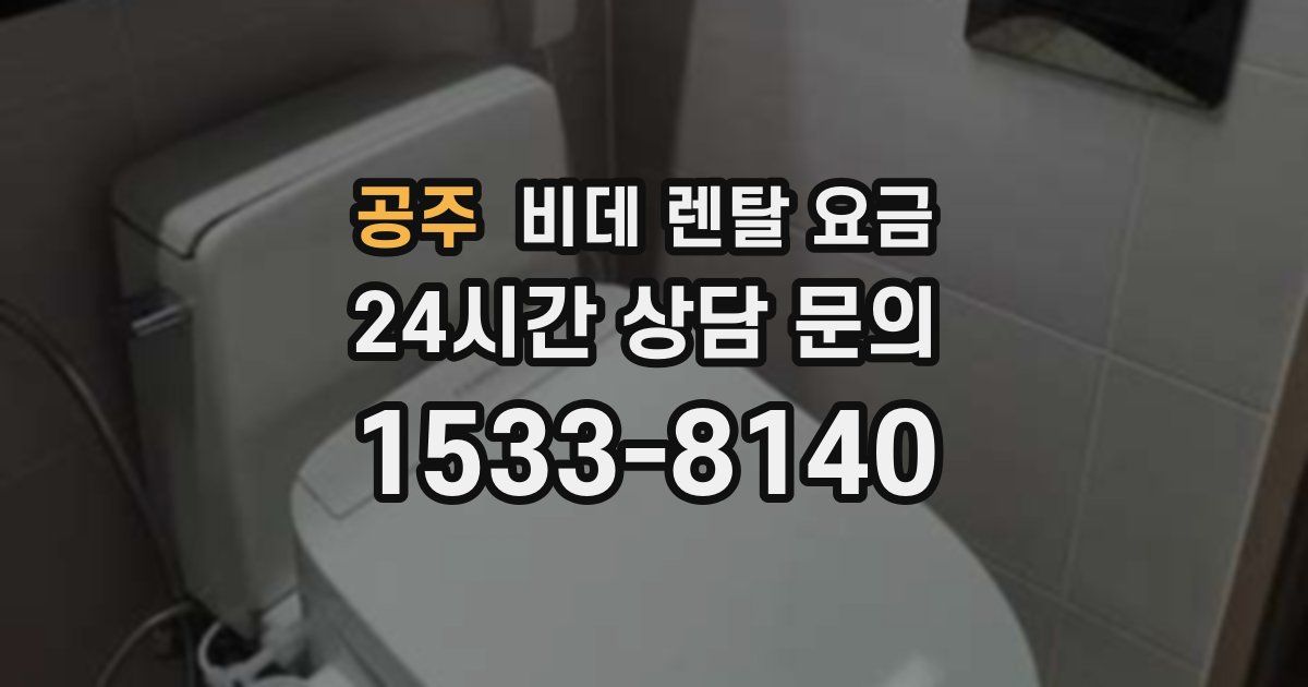 공주 비데 렌탈 요금