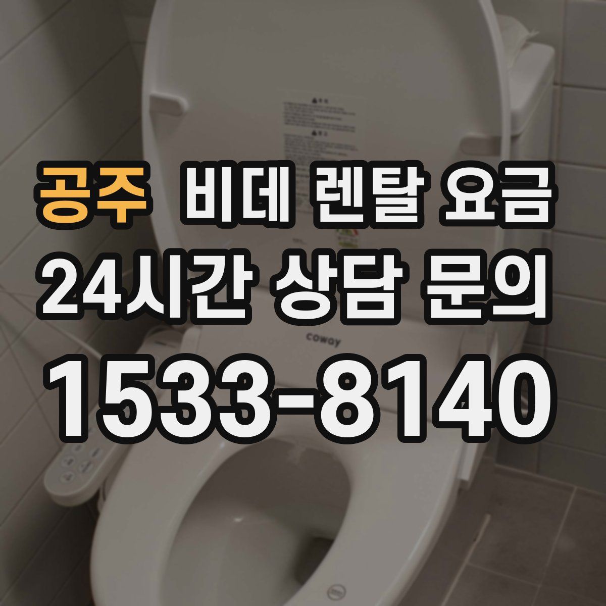 공주 비데 렌탈 요금