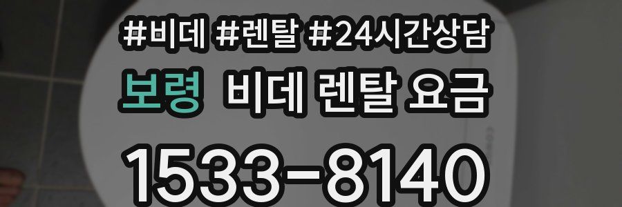 보령 비데 렌탈 요금