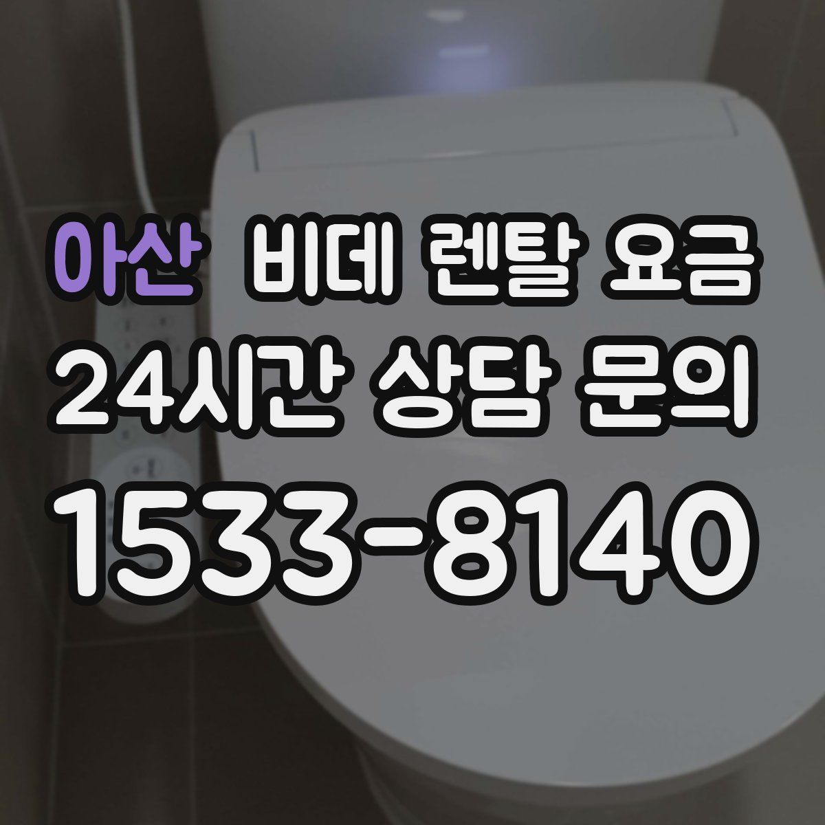 아산 비데 렌탈 요금
