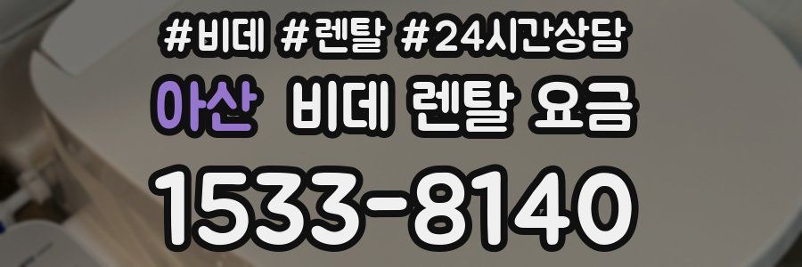 아산 비데 렌탈 요금