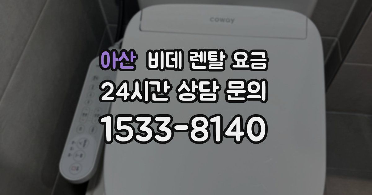 아산 비데 렌탈 요금