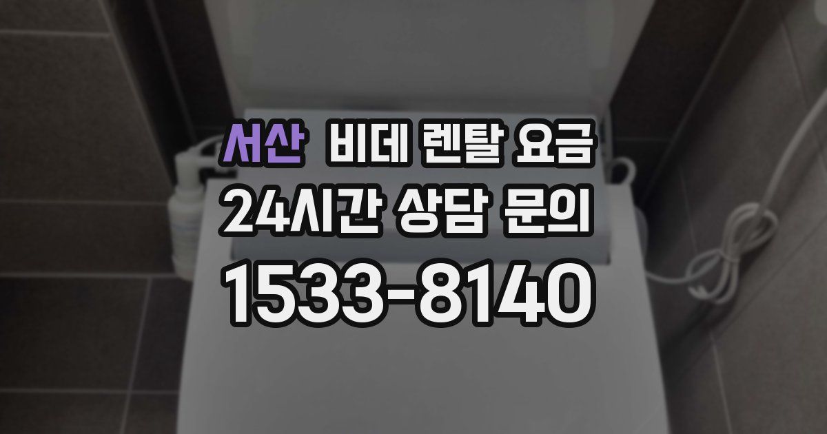 서산 비데 렌탈 요금