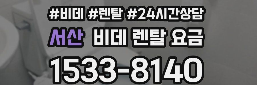서산 비데 렌탈 요금