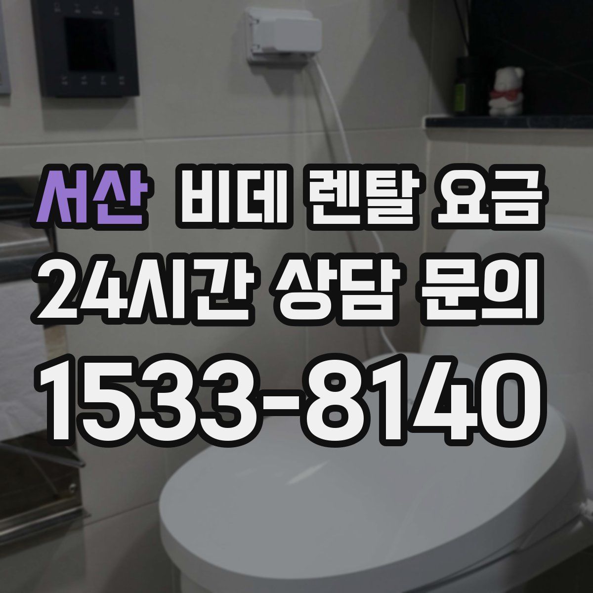 서산 비데 렌탈 요금