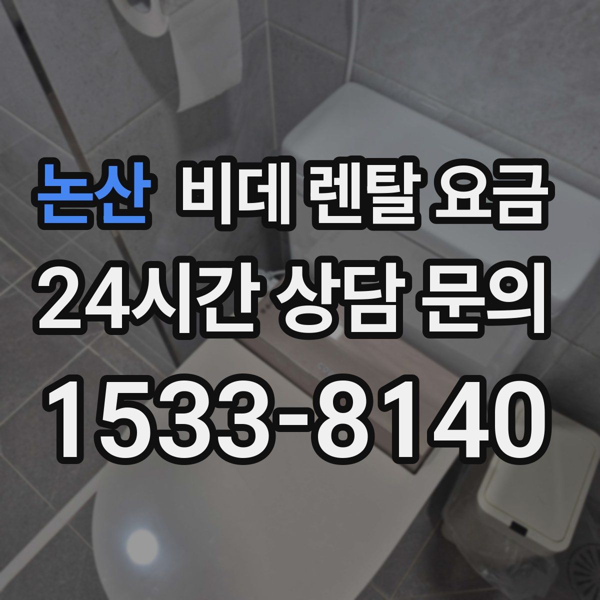 논산 비데 렌탈 요금