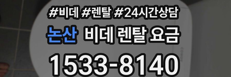 논산 비데 렌탈 요금