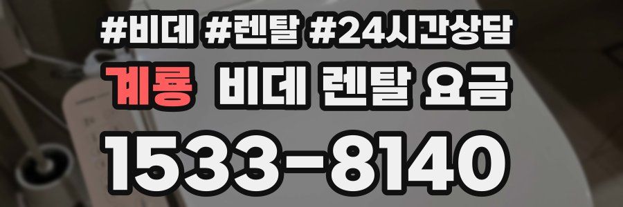 계룡 비데 렌탈 요금