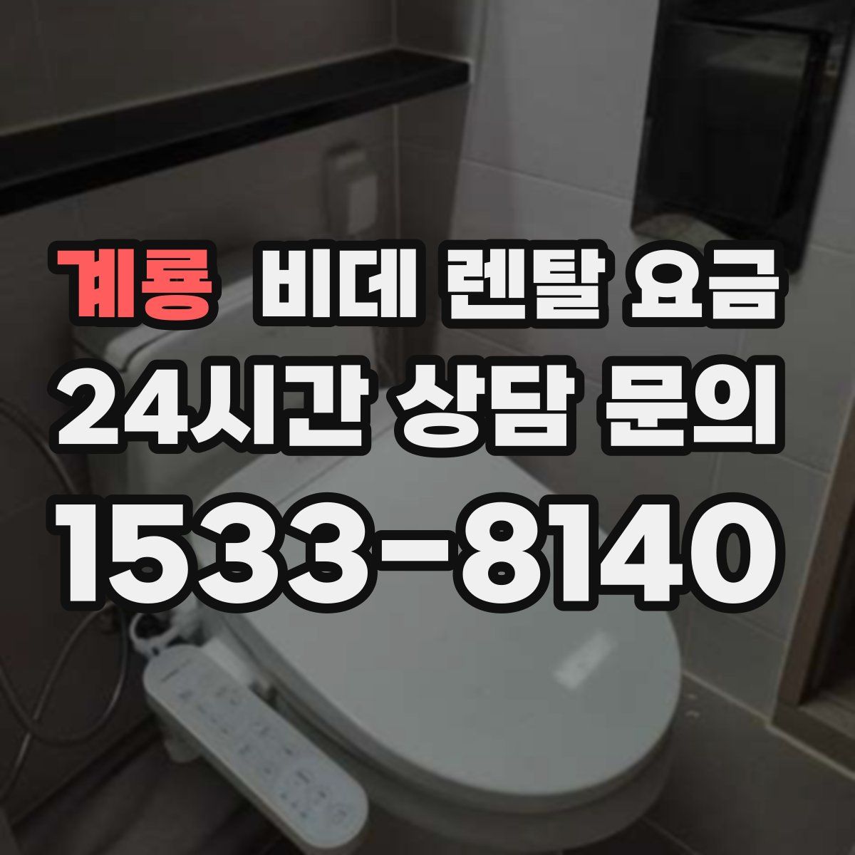 계룡 비데 렌탈 요금