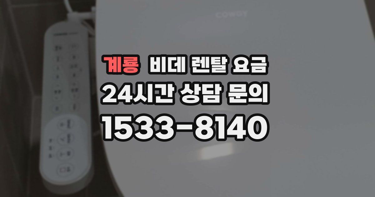 계룡 비데 렌탈 요금