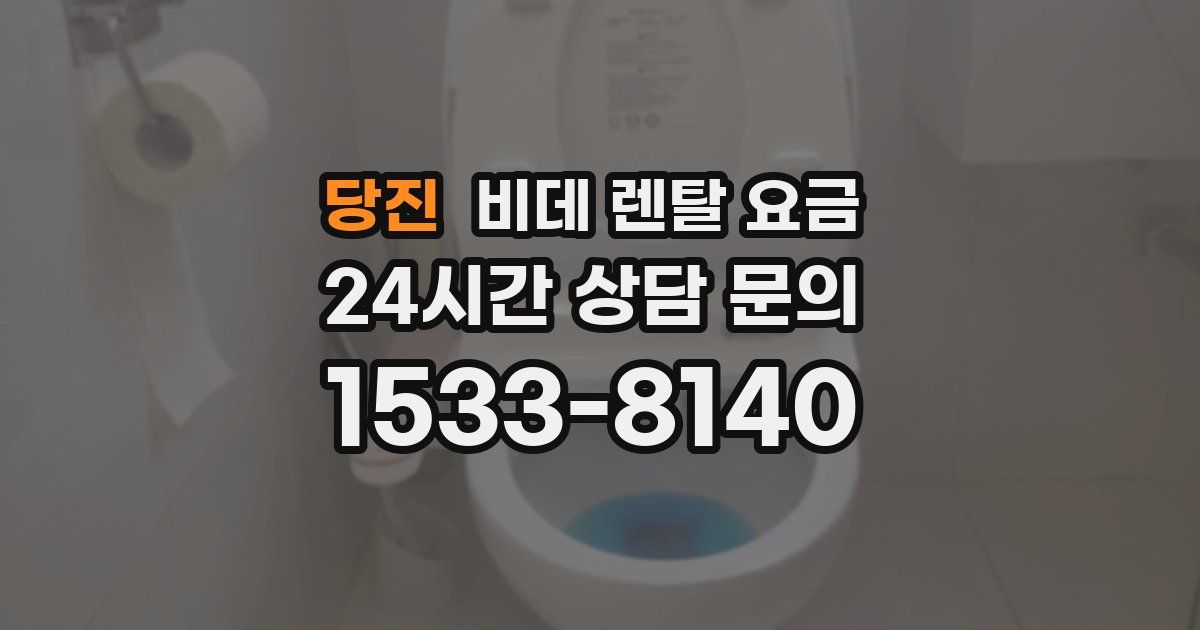 당진 비데 렌탈 요금
