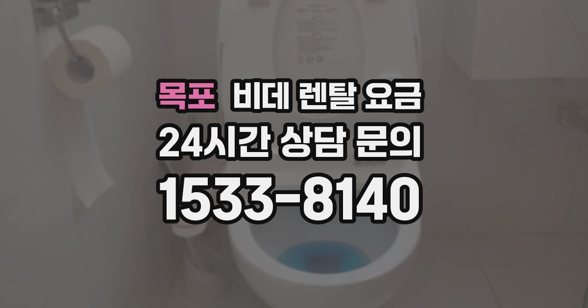목포 비데 렌탈 요금