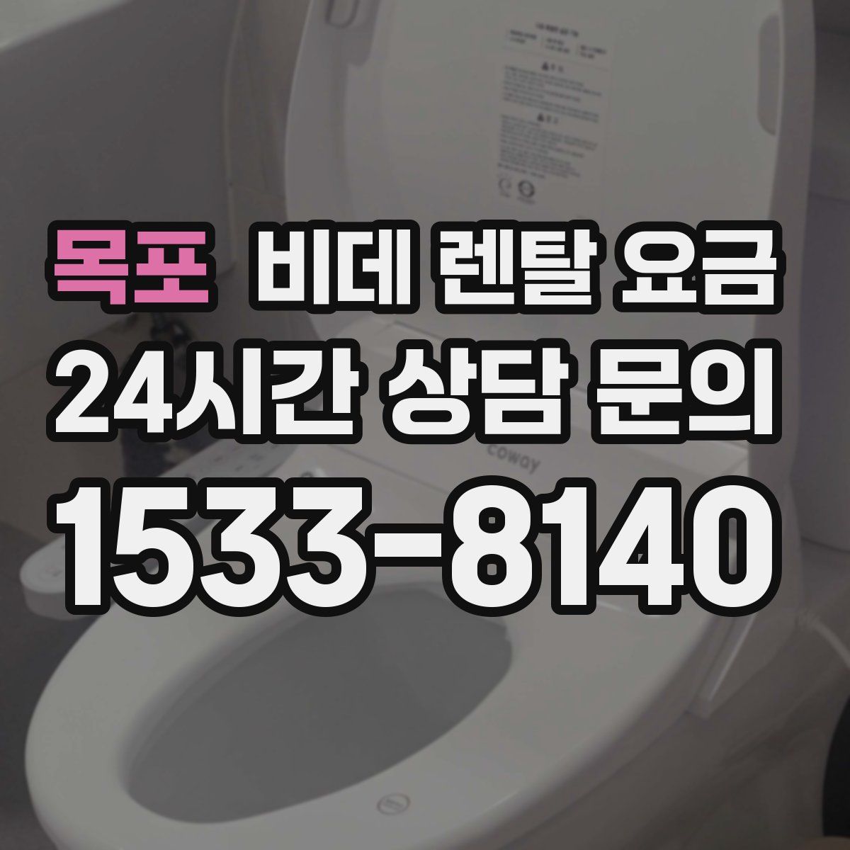 목포 비데 렌탈 요금