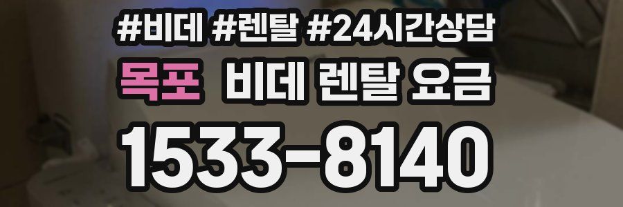 목포 비데 렌탈 요금